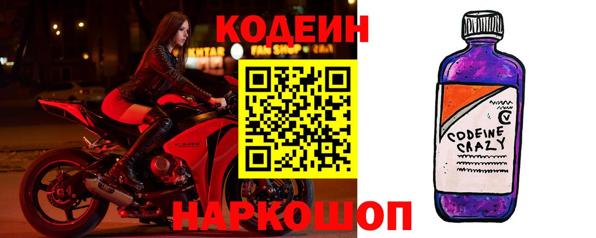 Codein напиток Lean (лин)  Вход с VPN  Кодеиновый сироп Lean Purple Drank  Изобильный 